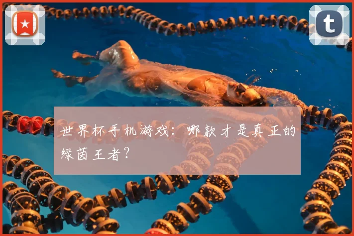 世界杯手机游戏:哪款才是真正的绿茵王者?