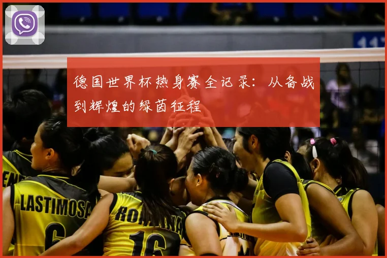 德国世界杯热身赛全记录:从备战到辉煌的绿茵征程