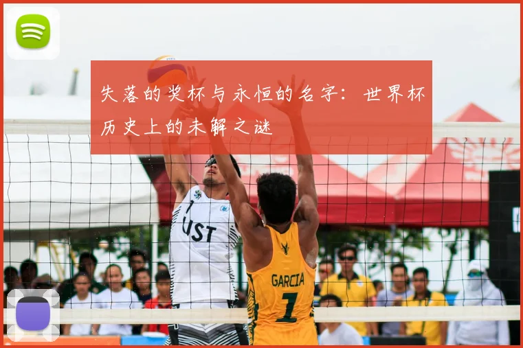 失落的奖杯与永恒的名字:世界杯历史上的未解之谜
