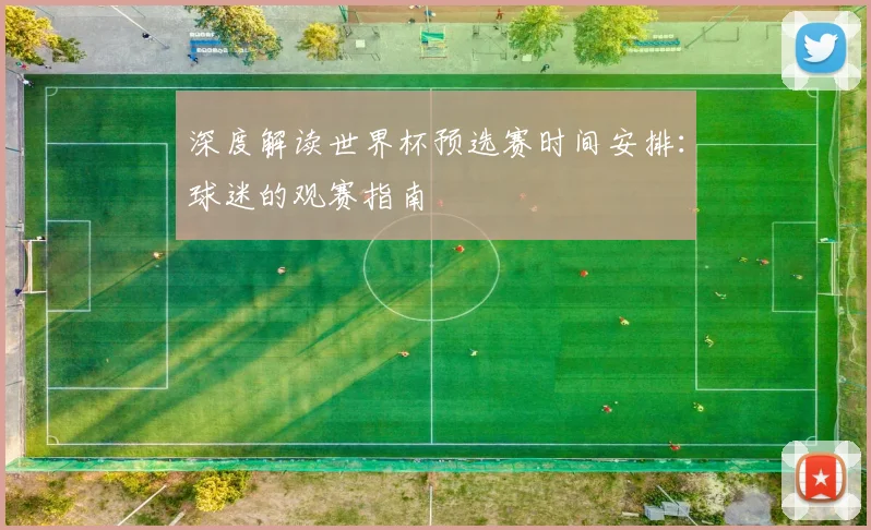 深度解读世界杯预选赛时间安排：球迷的观赛指南
