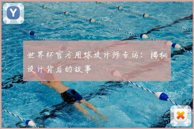 世界杯官方用球设计师专访:揭秘设计背后的故事